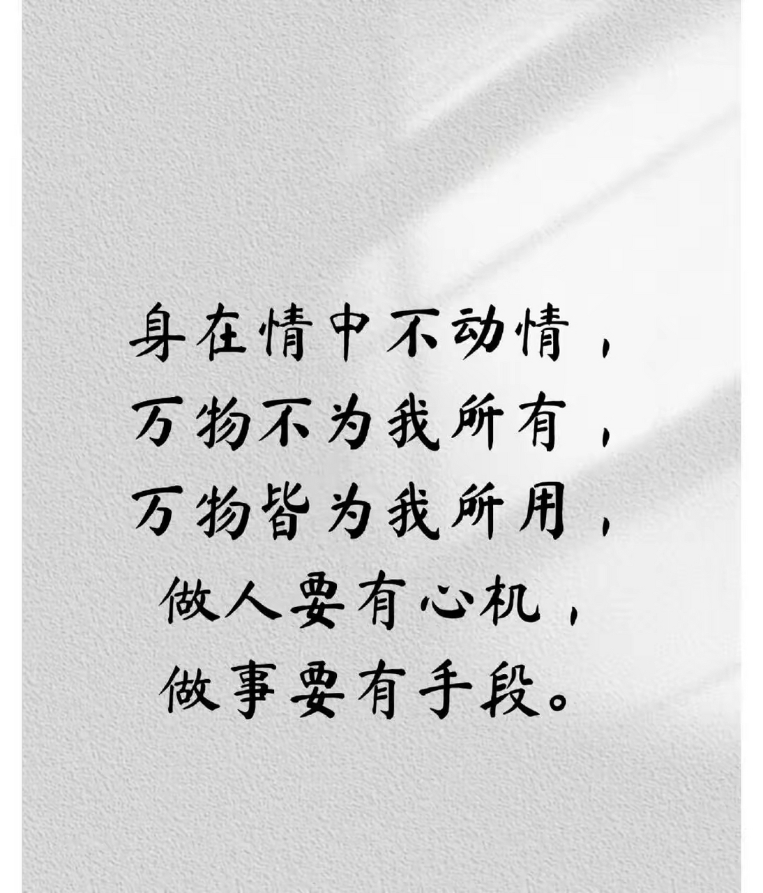 身在情中不动情,万物不为我所有,万物皆为我所用.