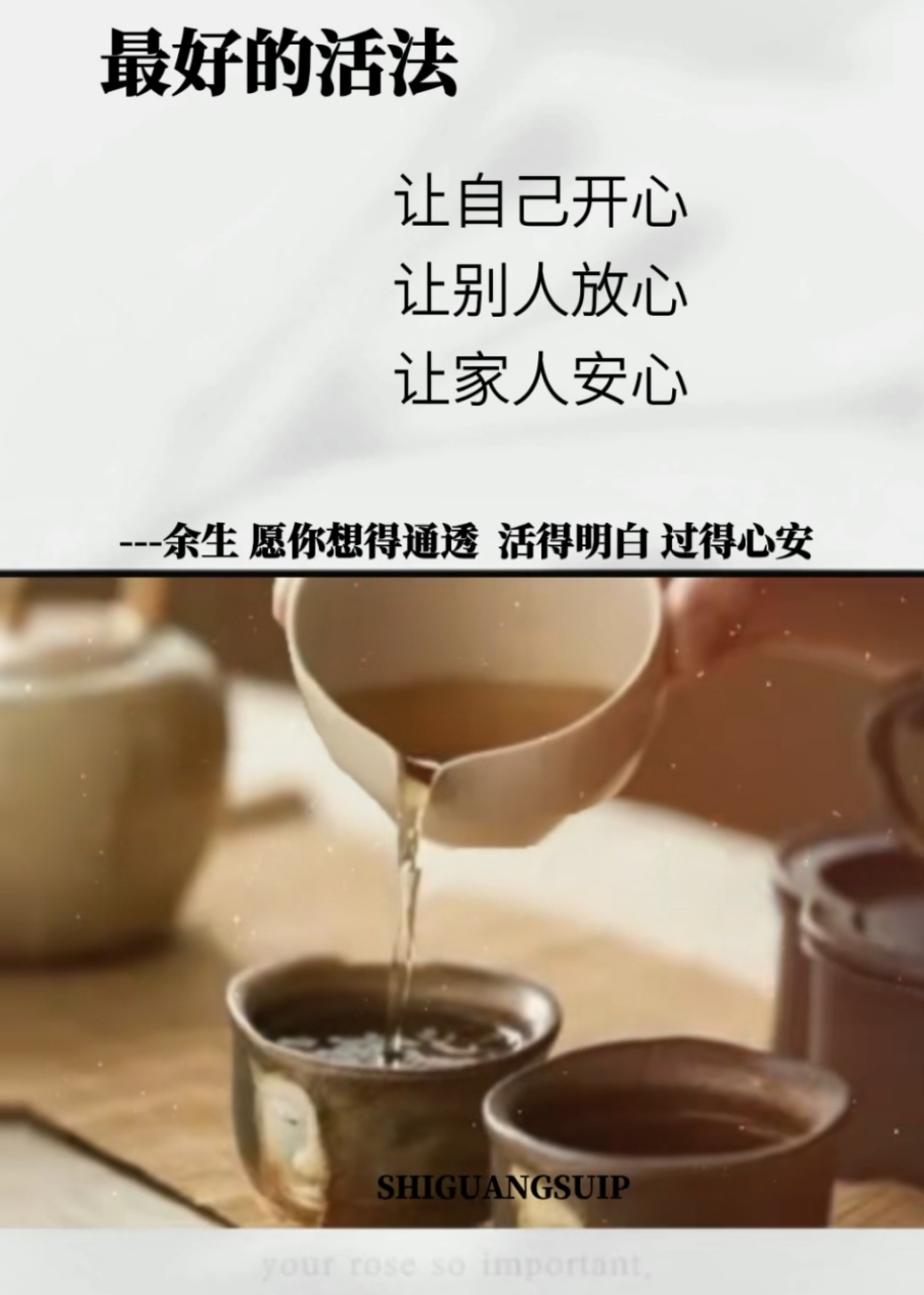 让自己开心,让别人放心,让家人安心!想的通透,活的明白,过的心安!