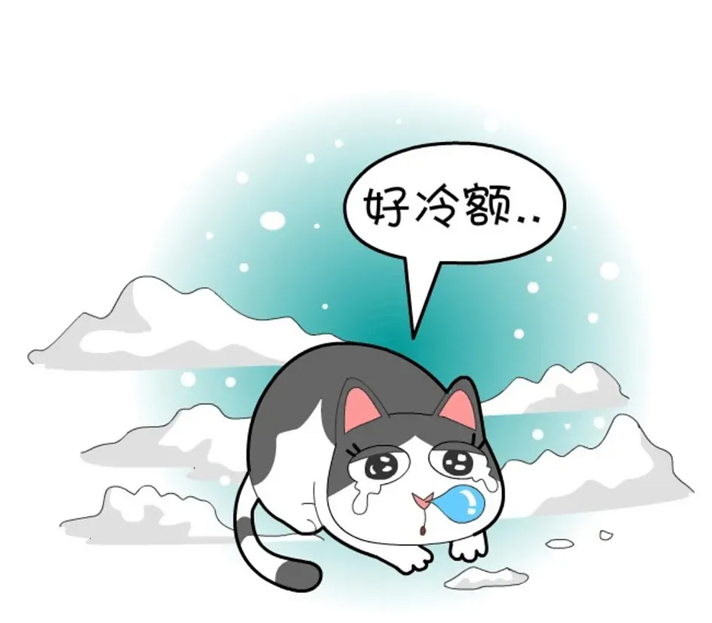 本想对你   回眸一笑 谁知天气太冷 突然冒了个鼻涕泡 冷就一个字  我