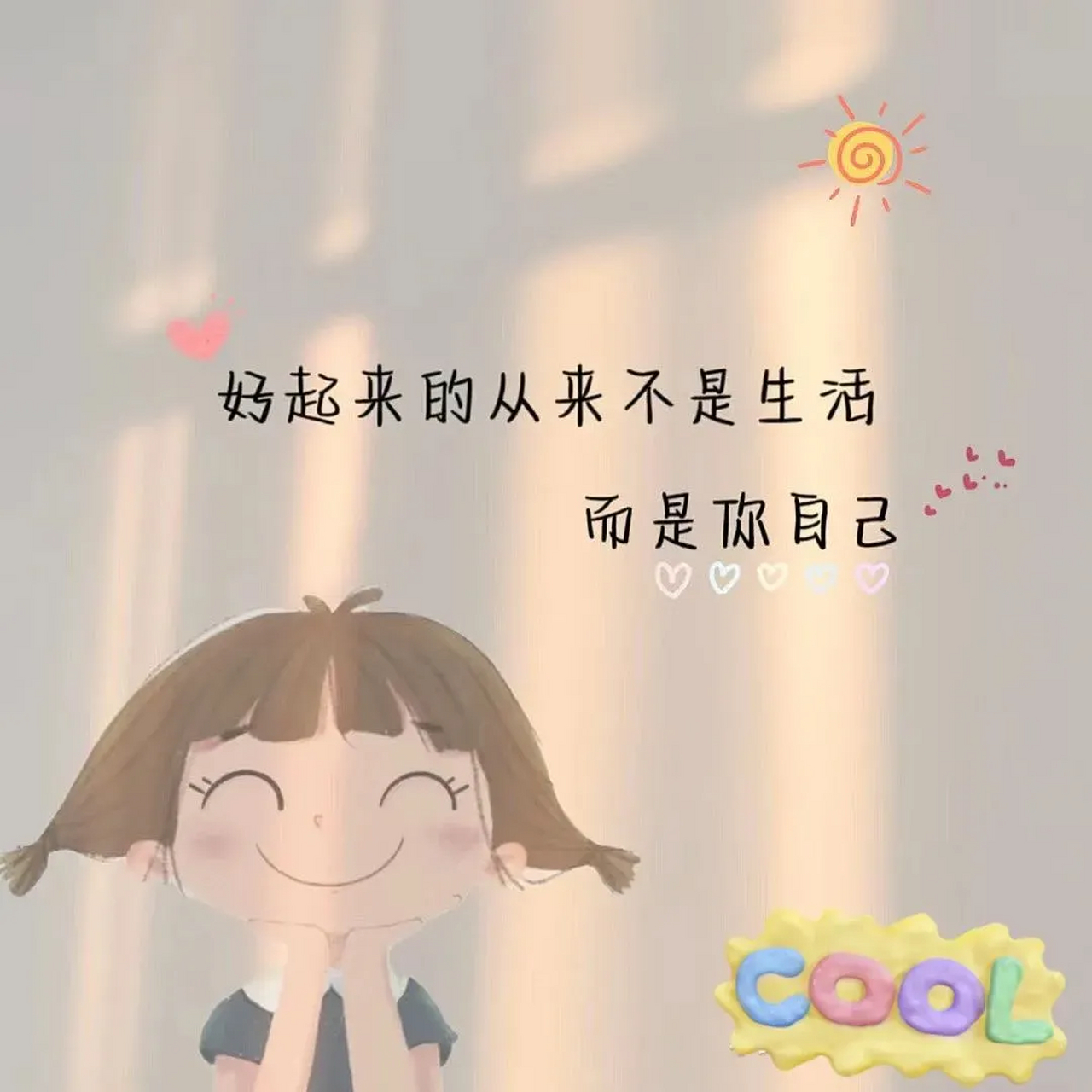 好起来的从来不是生活,而是你自己.