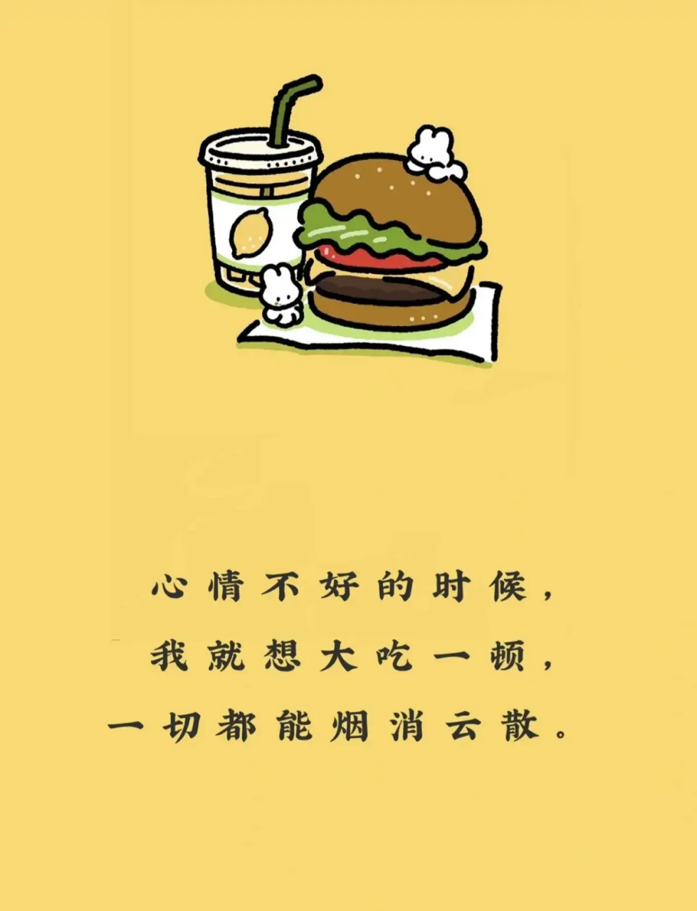 心情不好的时候, 我就想大吃一顿, 一切就都能烟消云散  去做自己喜欢