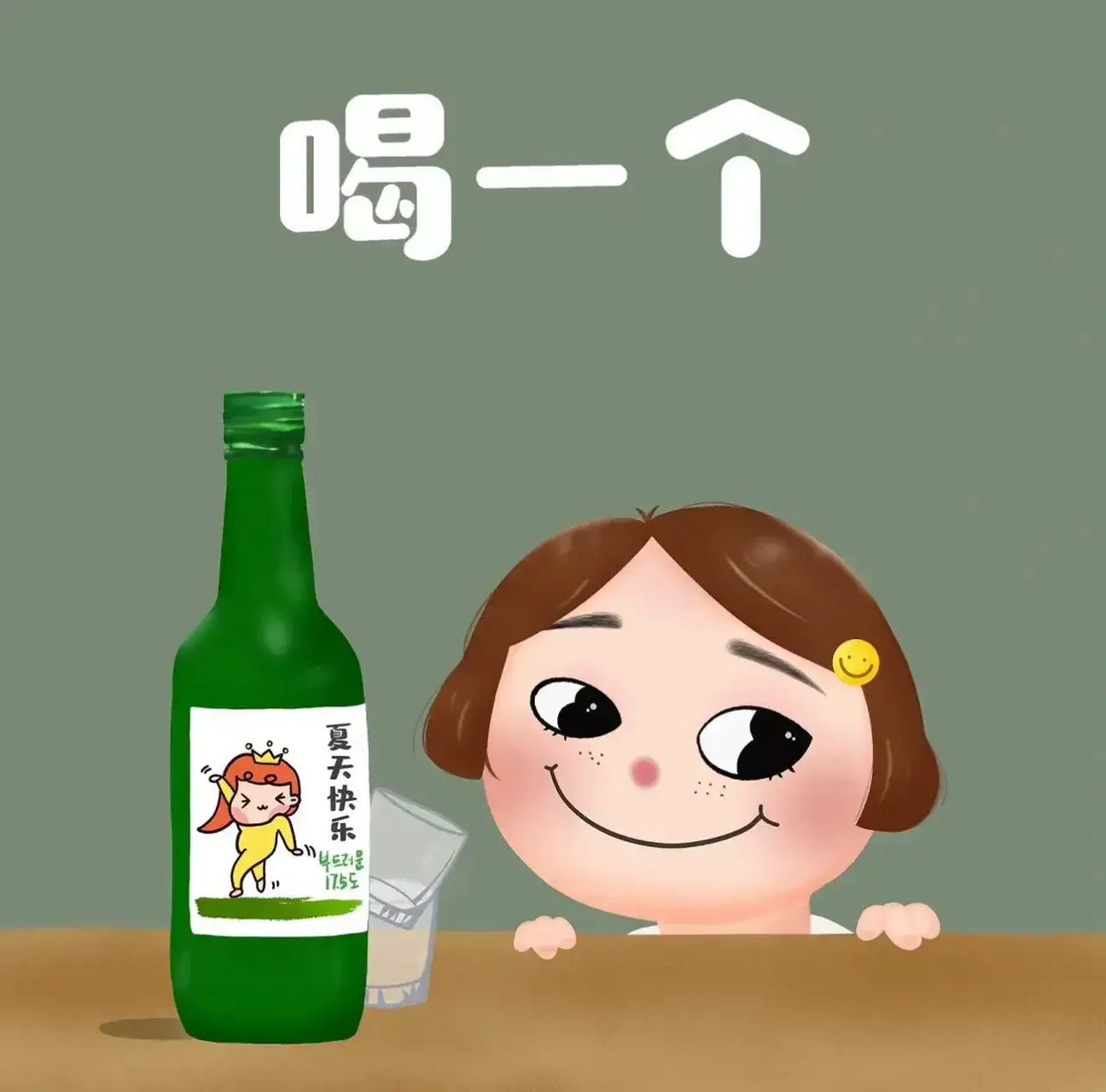 你敢说天长, 我就敢递酒