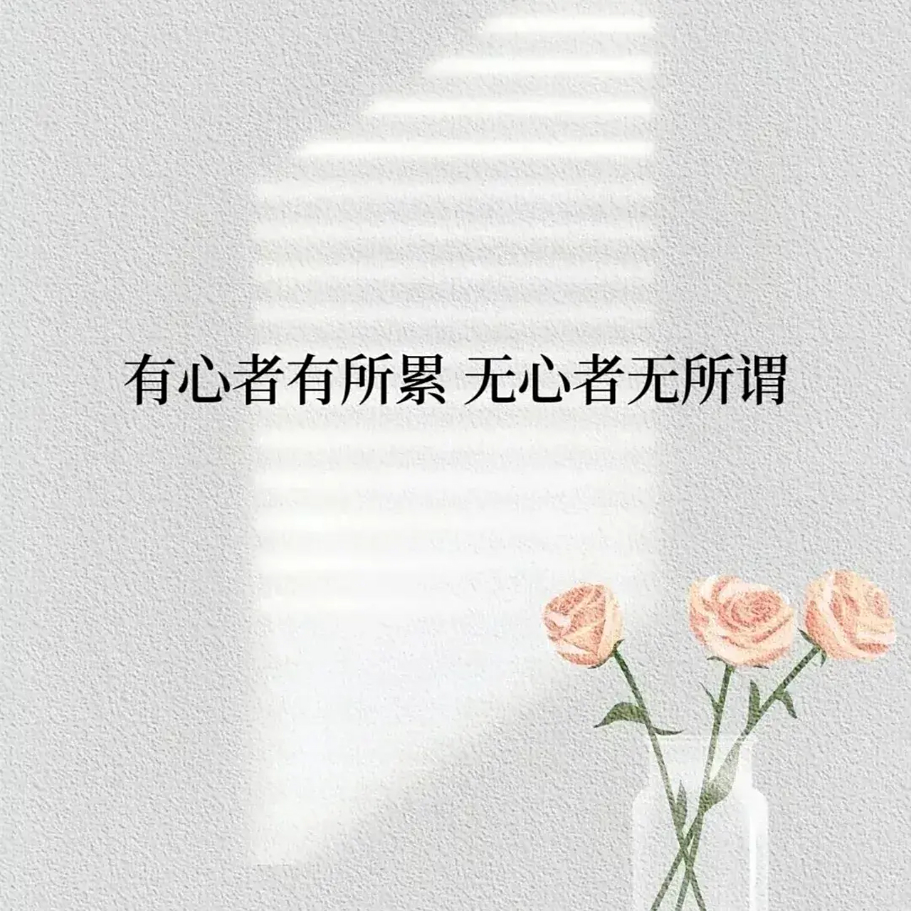 有心者有所累无心者无所谓