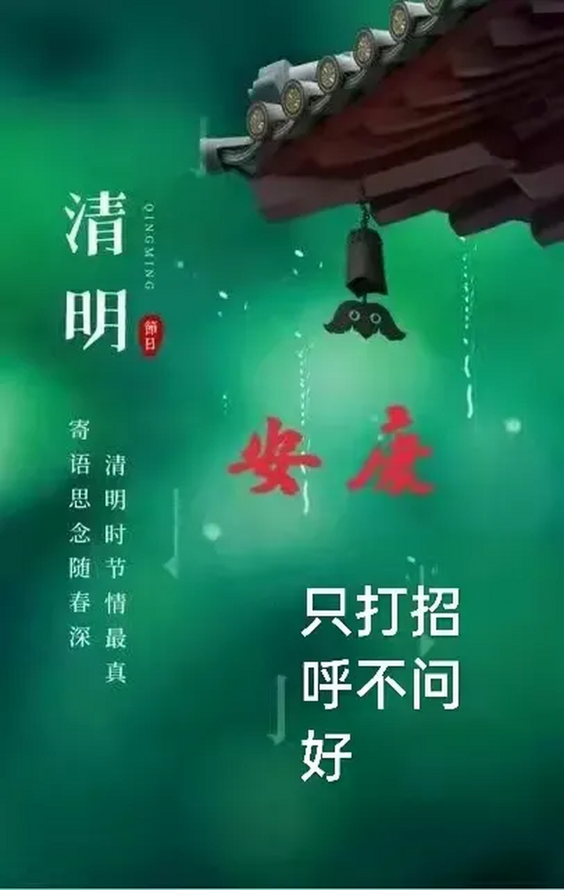 清明期间来报到, 只打招呼不问好, 毎日牵挂不可少.