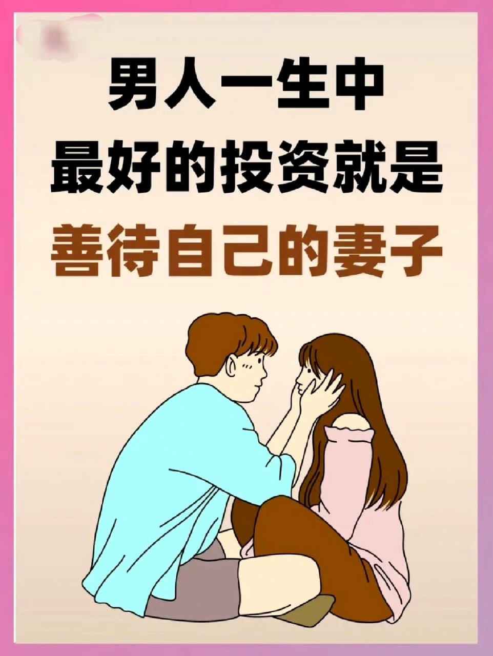 男人一生最好的投资,就是选对老婆～ 676767