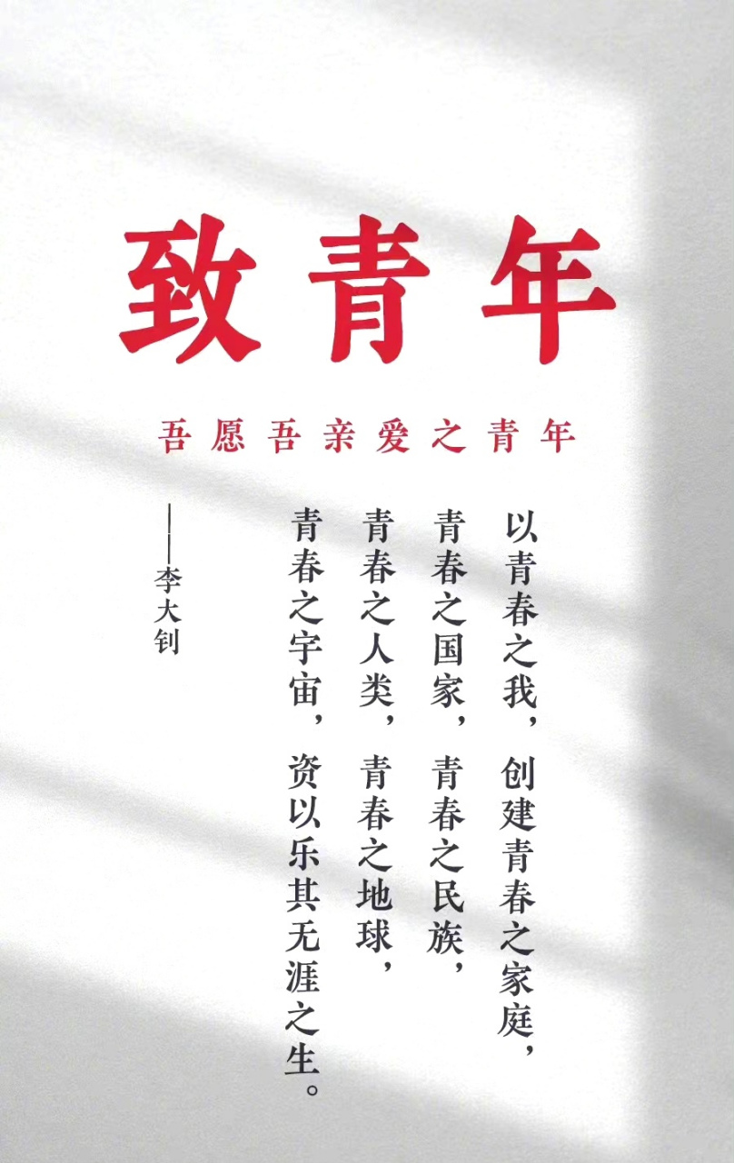 【重温李大钊的青年宣言】吾愿吾亲爱之青年:以青春之我,创建青春之