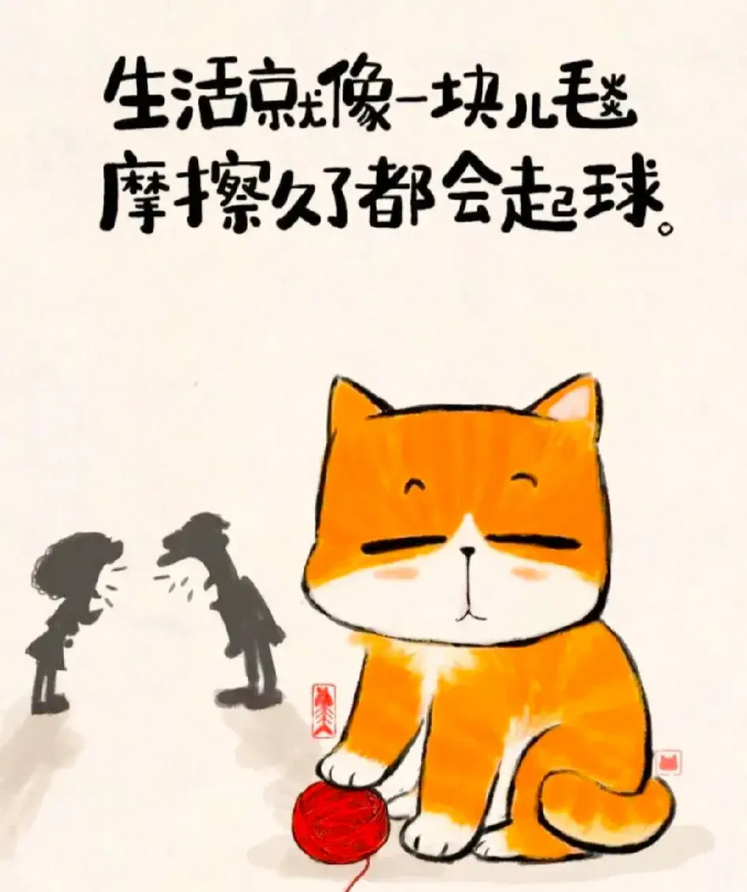 人生不如意之事, 十有八九是自找的.