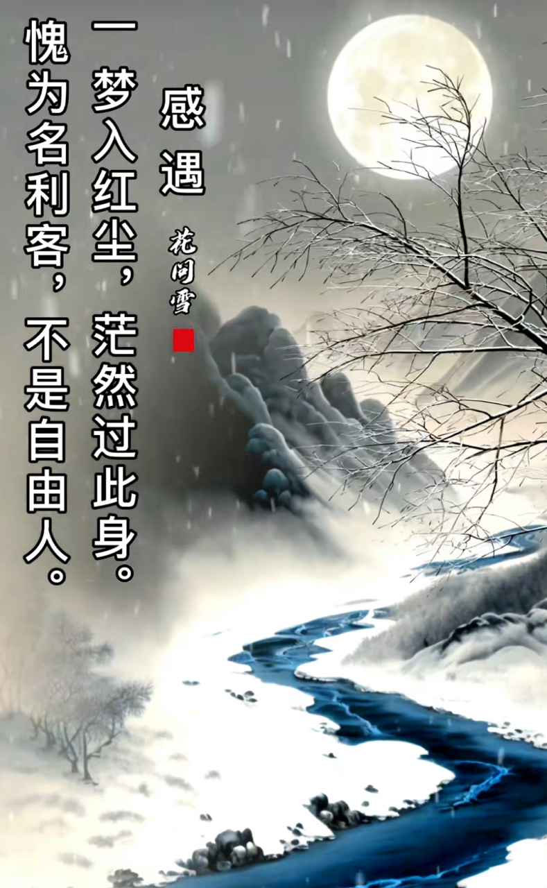 随缘 命里有时终会有, 命中没有莫强求.