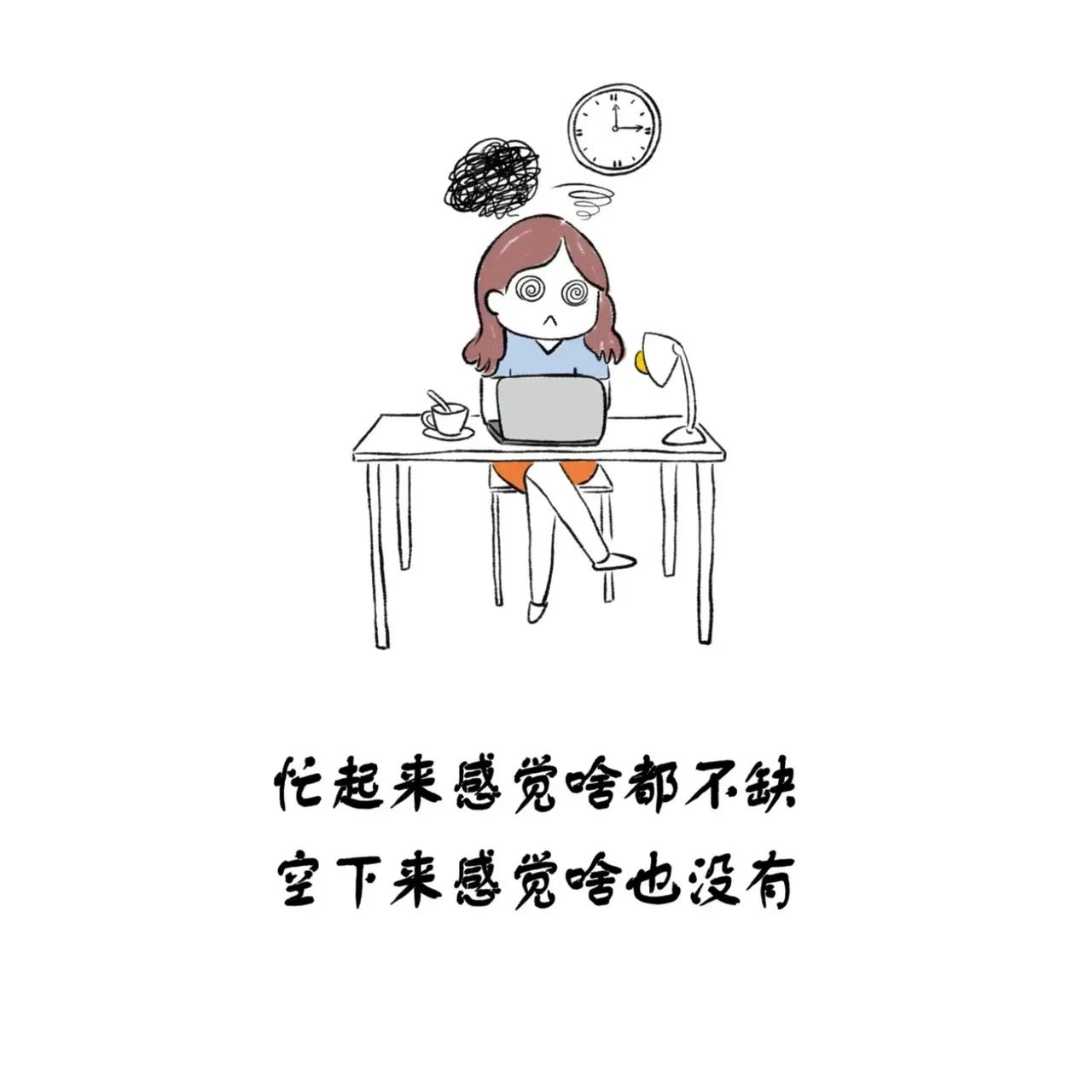 忙起来感觉啥都不缺 空下来感觉啥也没有