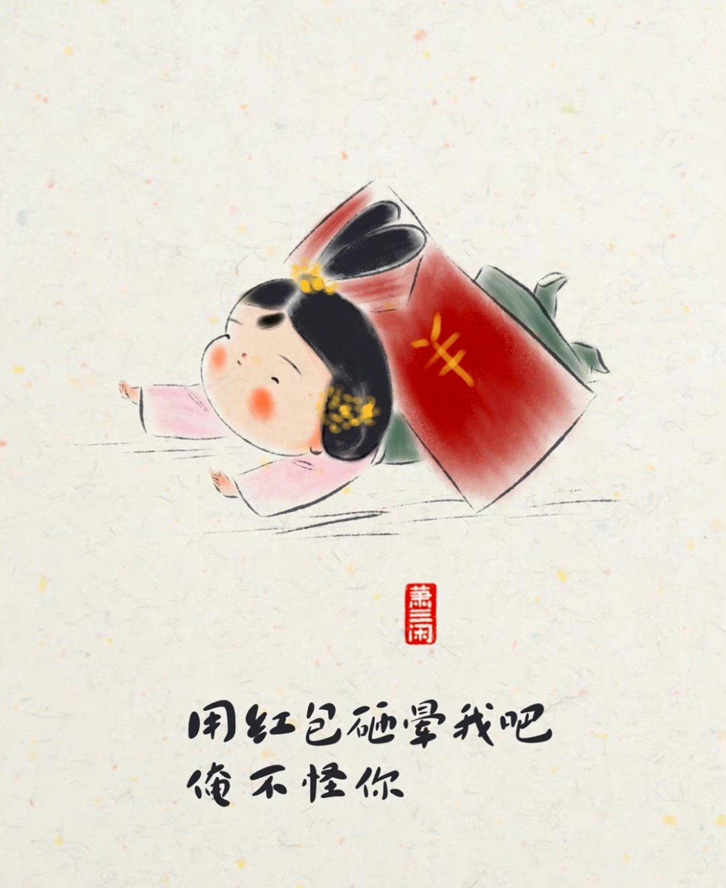 用红包砸晕我吧!俺不怪你!