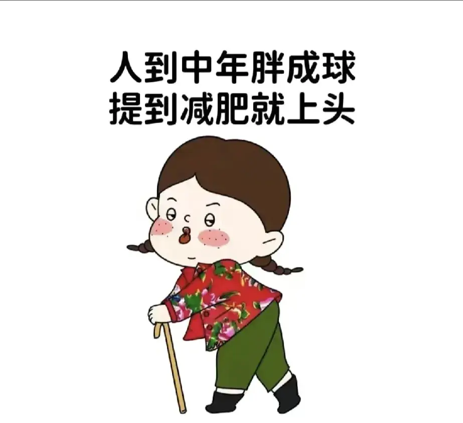 横版长胖的图片搞笑 表情包人到中年胖成球, 提到减肥就上头
