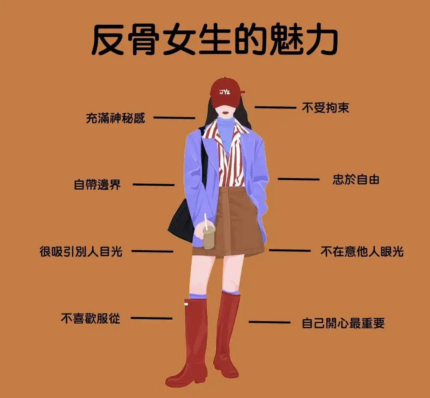 反骨女生的魅力