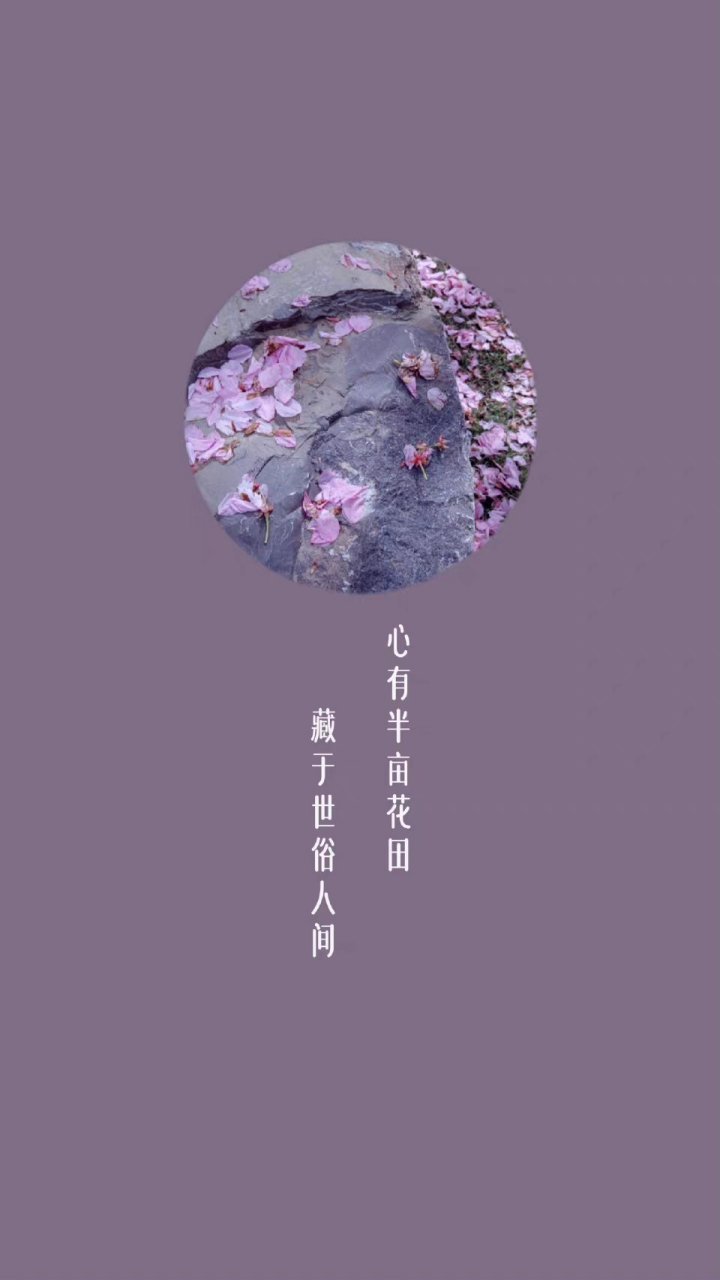 心有半亩花田,藏于世俗人间 室有书香为伴,任它烟火纷繁 每个人都有