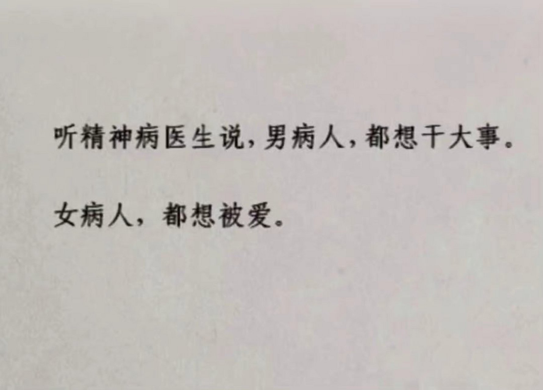 都好好愛惜自己 聽精神病醫生說,男病人,都想幹大事;女病人,都想被愛