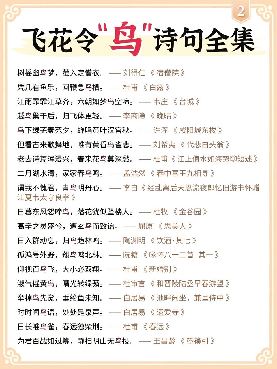 飞花令"鸟"诗句汇总 676767