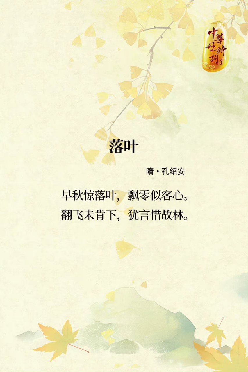"早秋惊落叶,飘零似客心