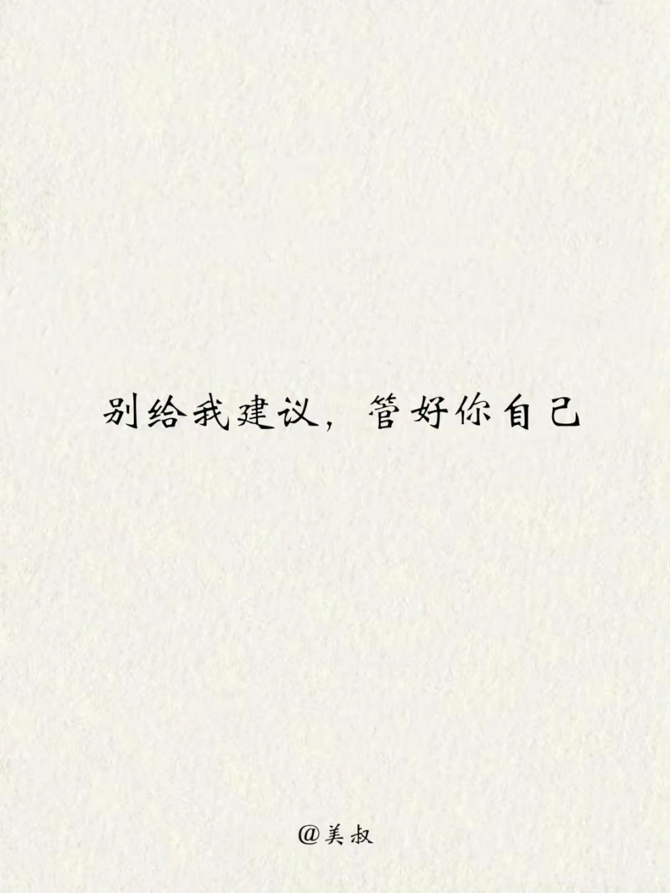 别给我建议,管好你自己.