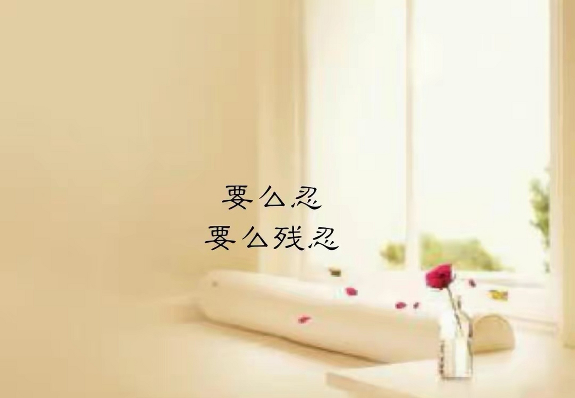 既然无缘,何须誓言.