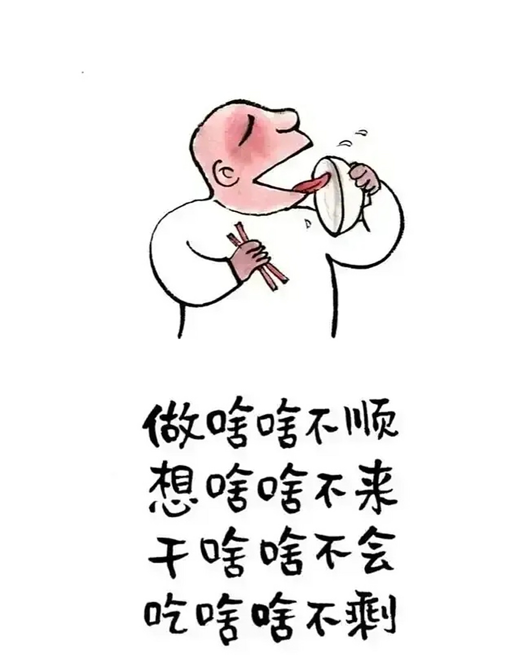 干啥啥不行,吃啥啥不剩!