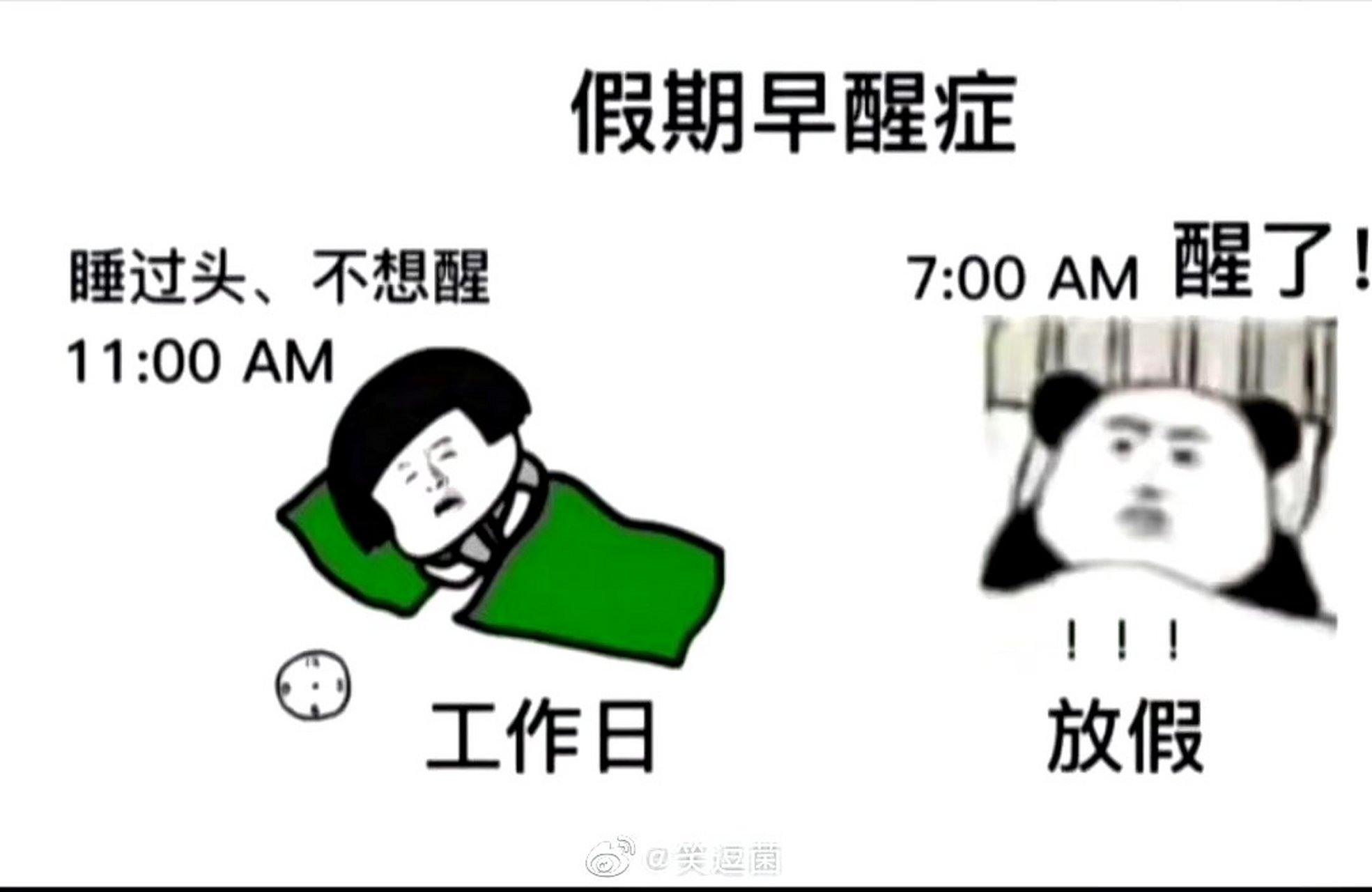 如今有睡到自然醒的机会,却不好好珍惜,一大早就醒了 这不就妥妥的我