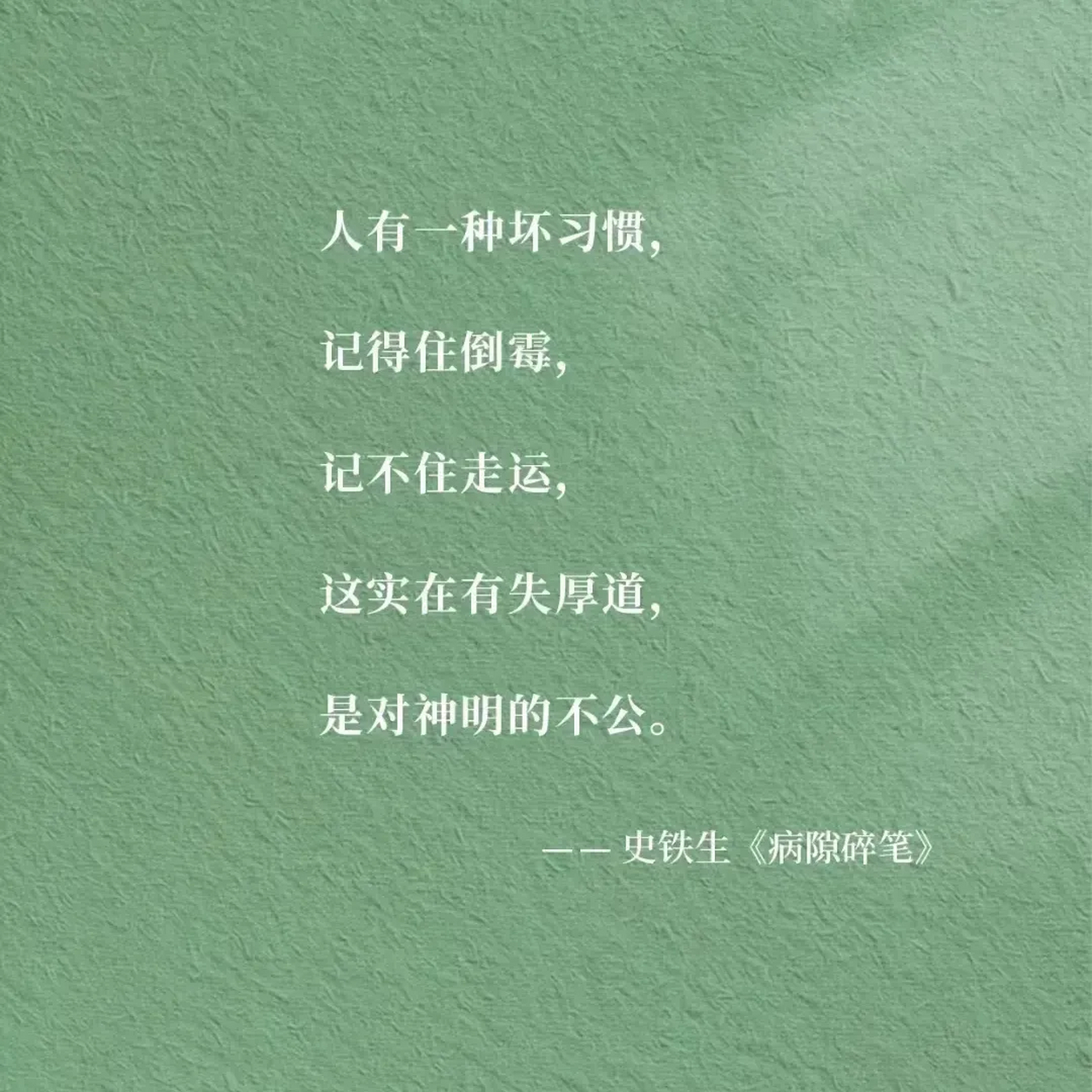 《病隙碎筆》 ——作者:史鐵生 仁慈在於,只要你往前走,他總是給路.