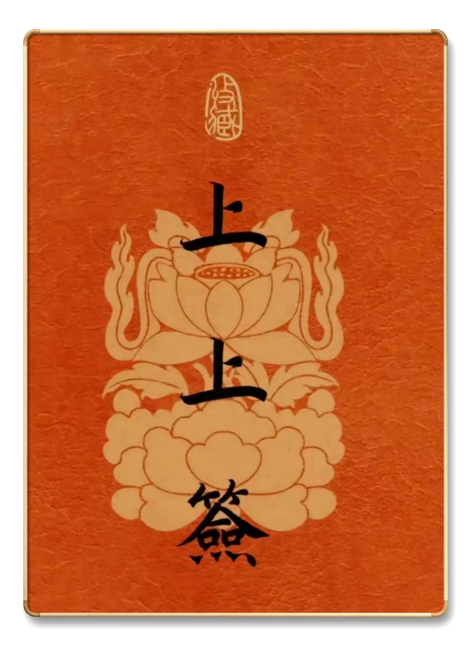 转 · 上上签 ……