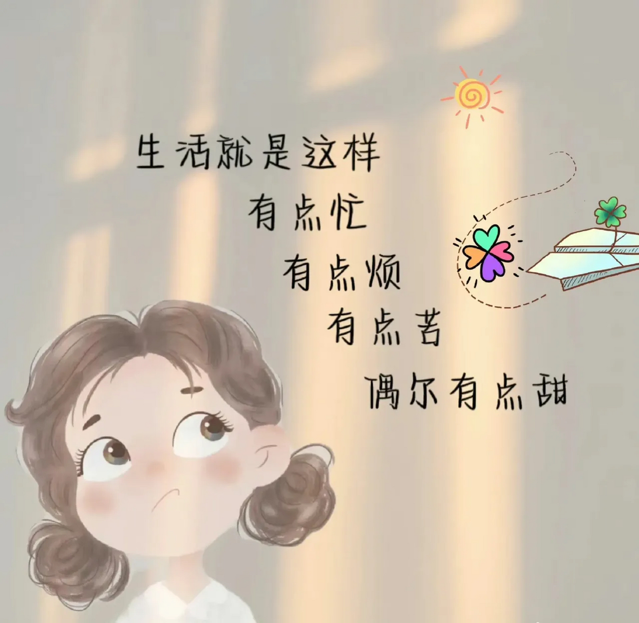 生活就是这样,有点忙, 有点烦,有点苦,偶尔有点甜.