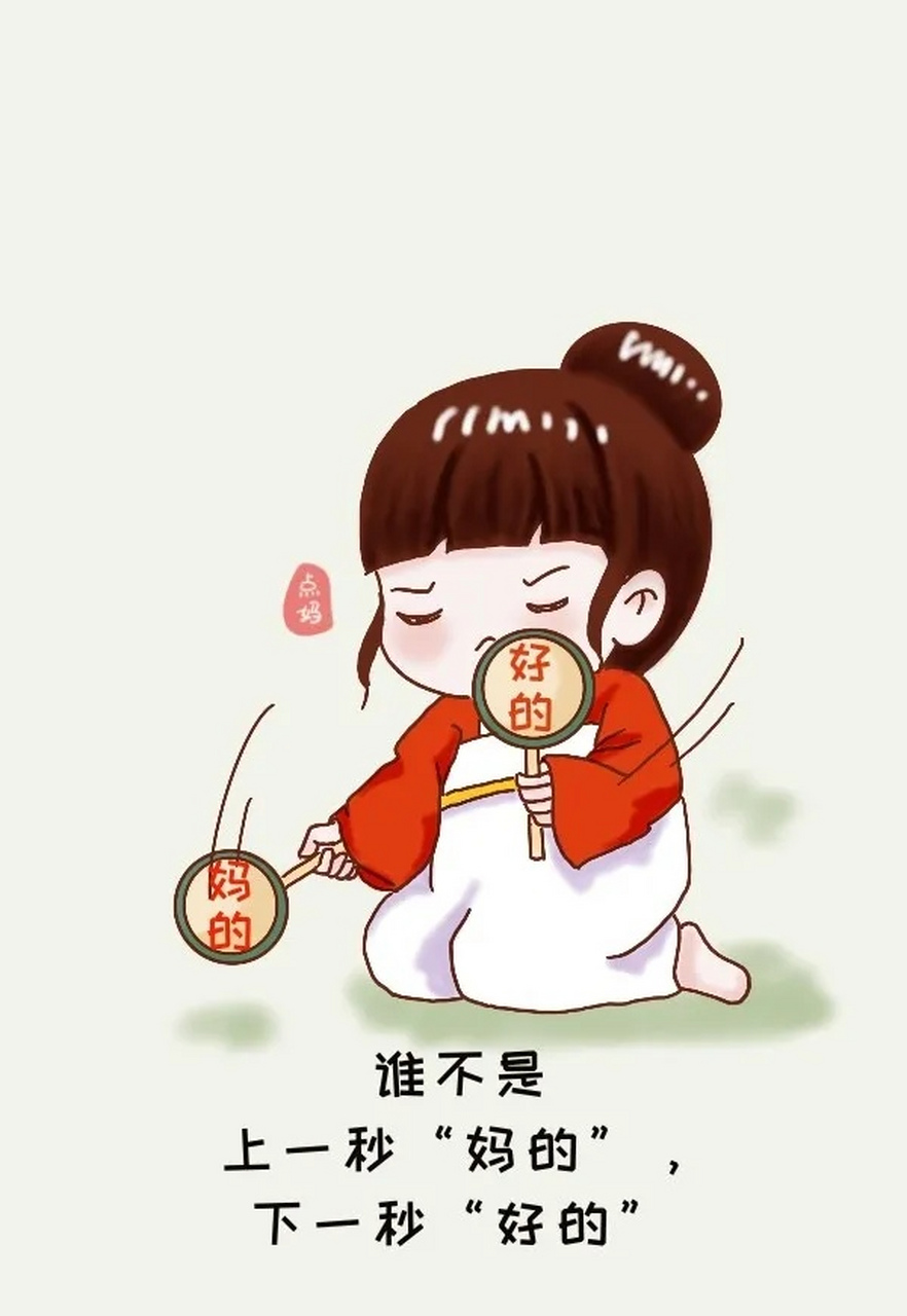 "妈的,老娘不干啦!" "好的,没问题!