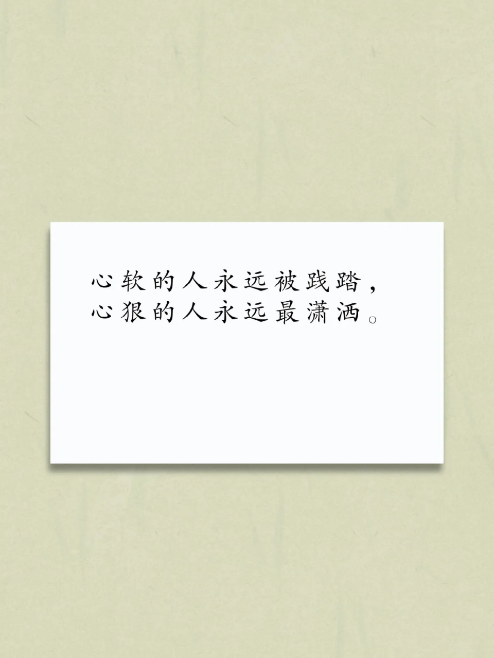 人间清醒.心软是病,心狠治病.