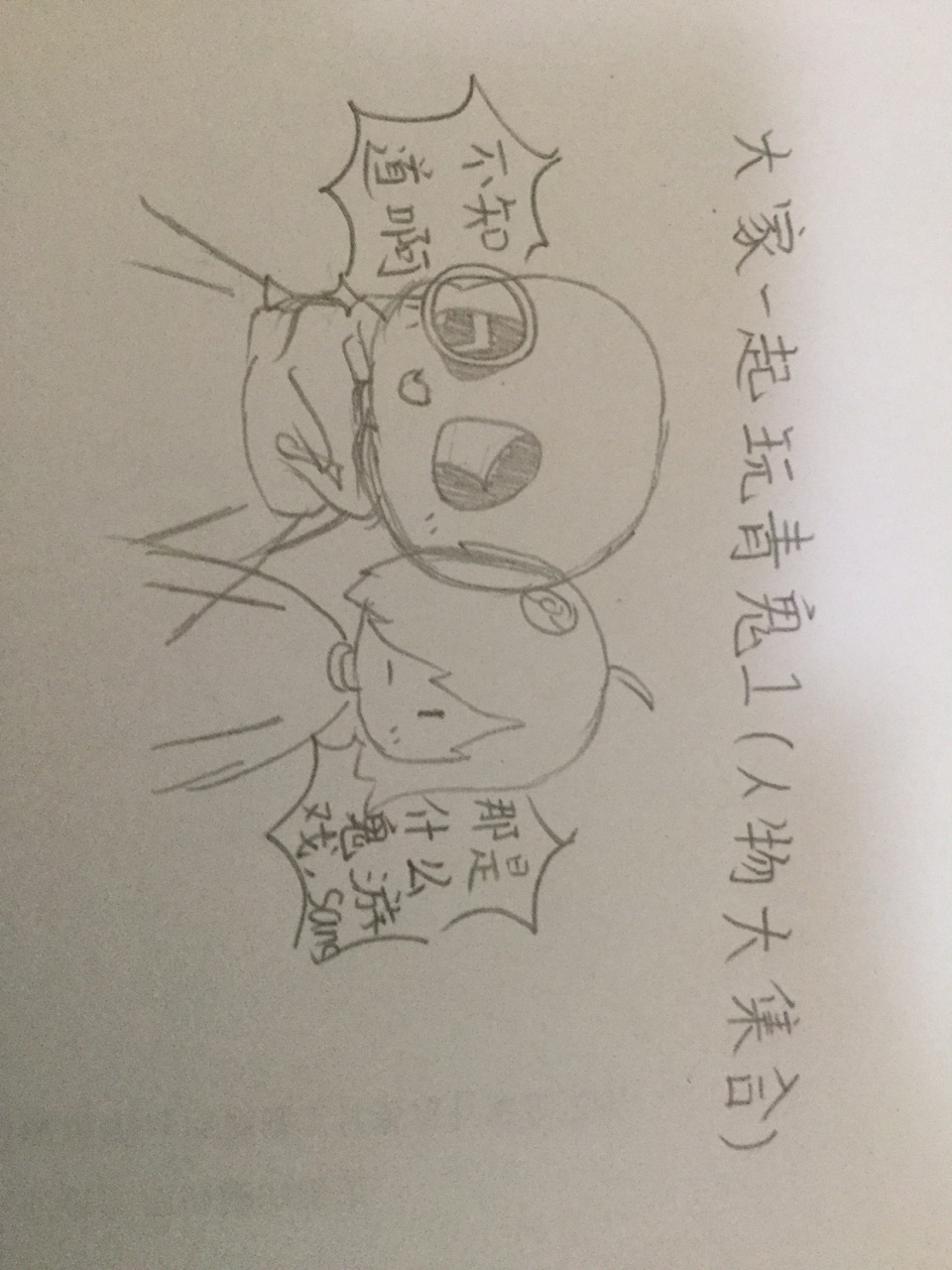 昼星真的是渣渣  @epicsans拆迁队长  人物集合(1而已,还有人呢)玩