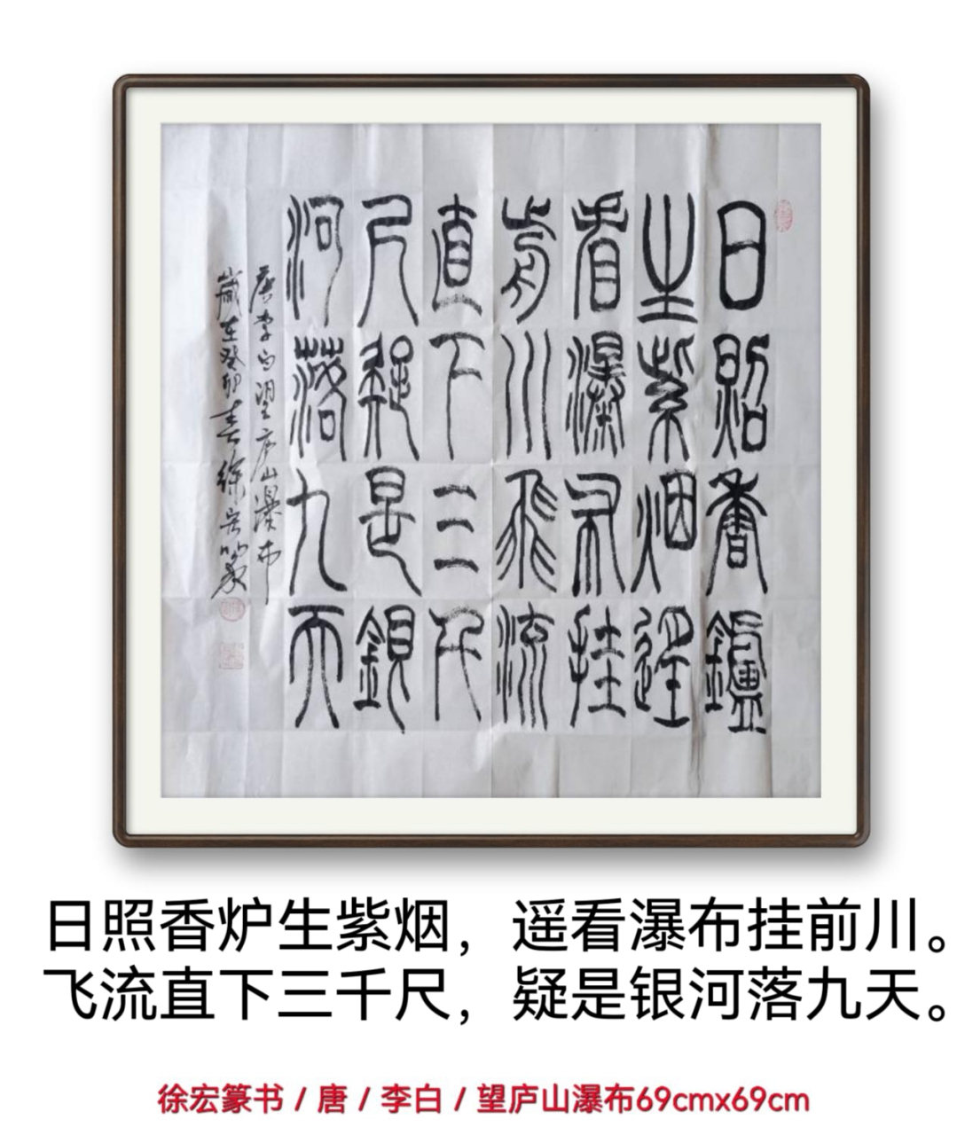 徐宏篆书/唐/李白《望庐山瀑布》(69cmx69cm) 日照香炉生紫烟,遥看