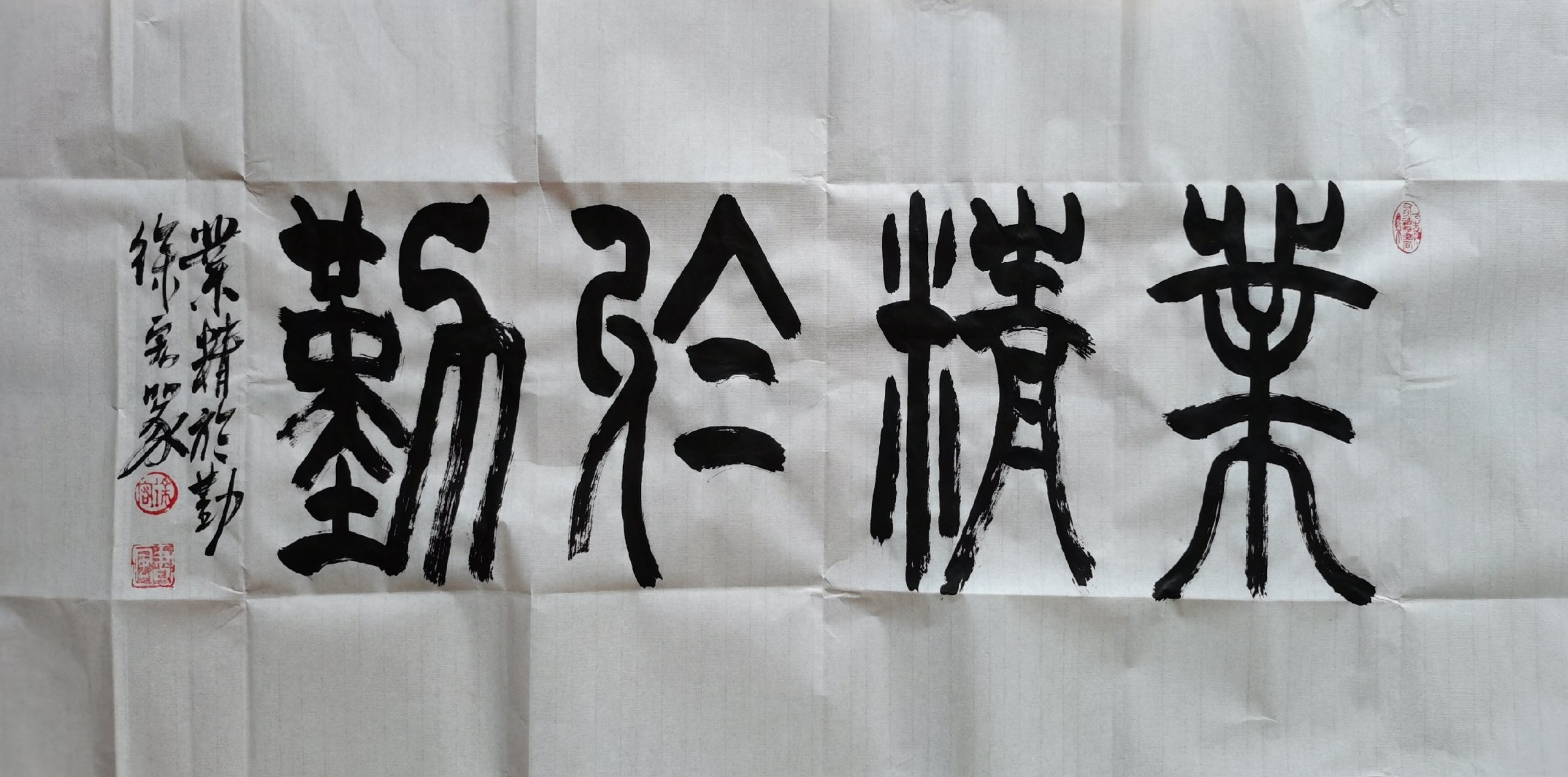 徐宏篆书/业精于勤50㎝×100㎝.