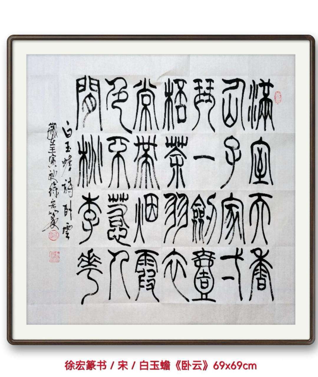 徐宏篆书/白玉蟾《卧云》 满室天香仙子家,一琴一剑一杯茶.