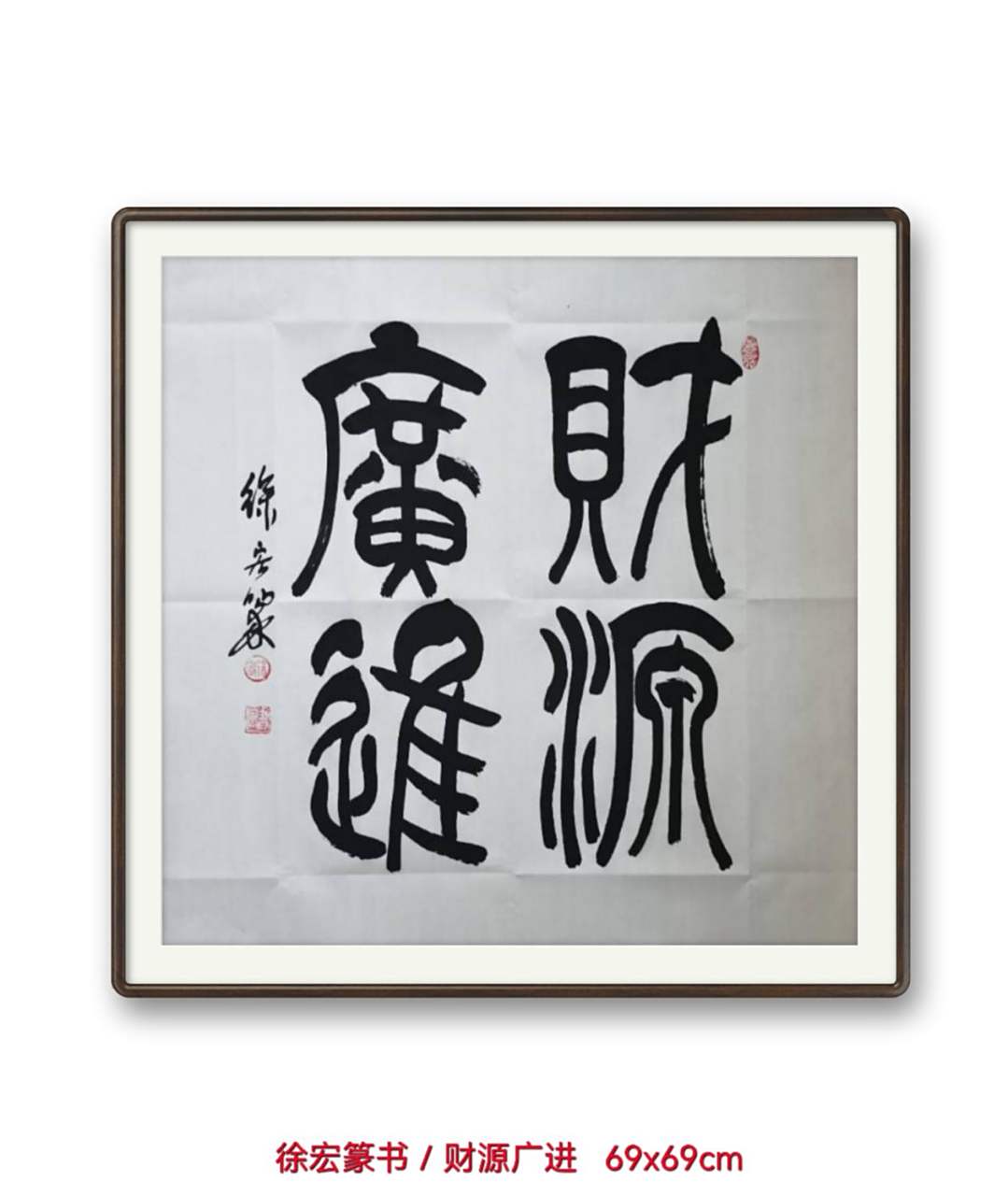 徐宏篆书/财源广进 财源广进不是成语,而是在民间口口相传的一句吉祥