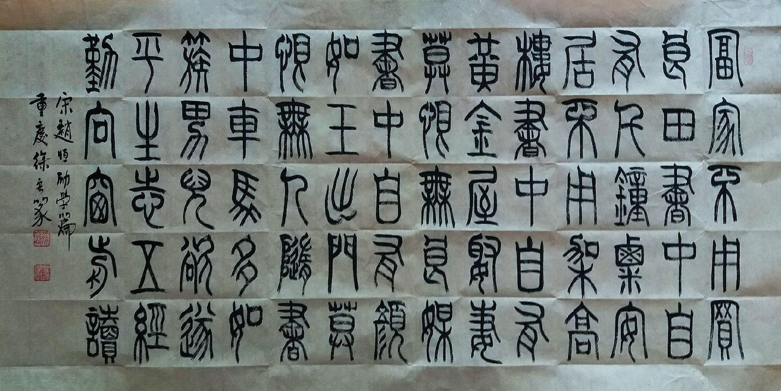 徐宏篆书(69cmx138cm《励学篇》宋 宋真宗(赵恒 富家不用买良田