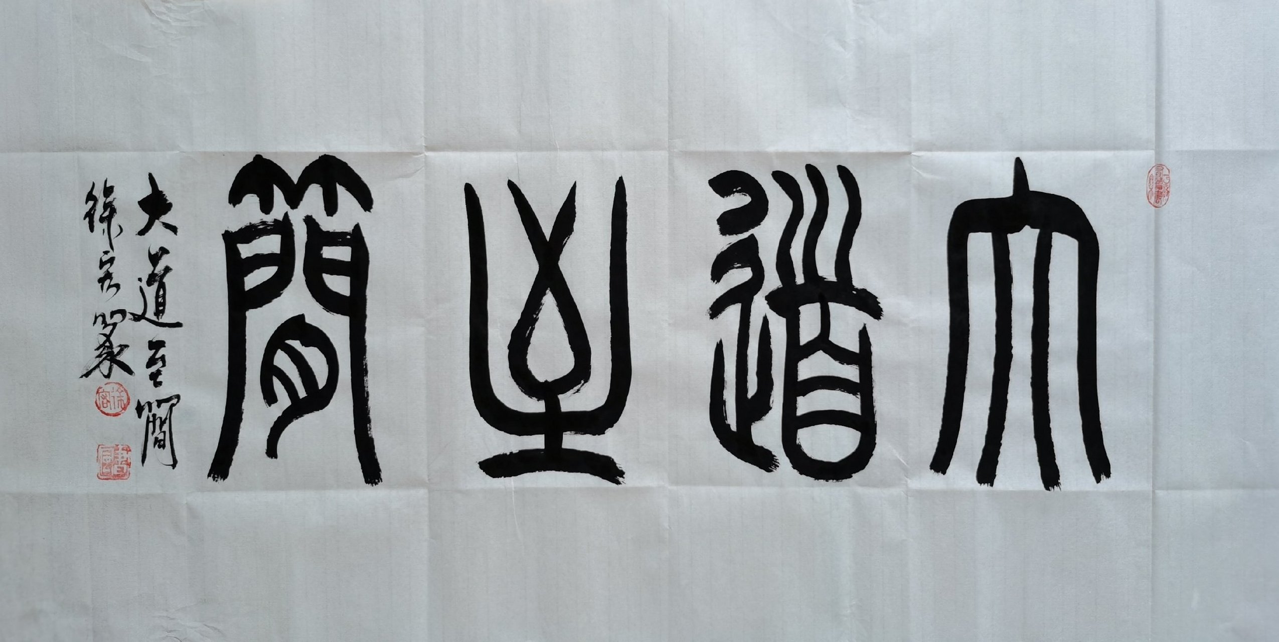 徐宏篆书/大道至简(50cmx100㎝) 大道至简是一个成语,指大道理(基本