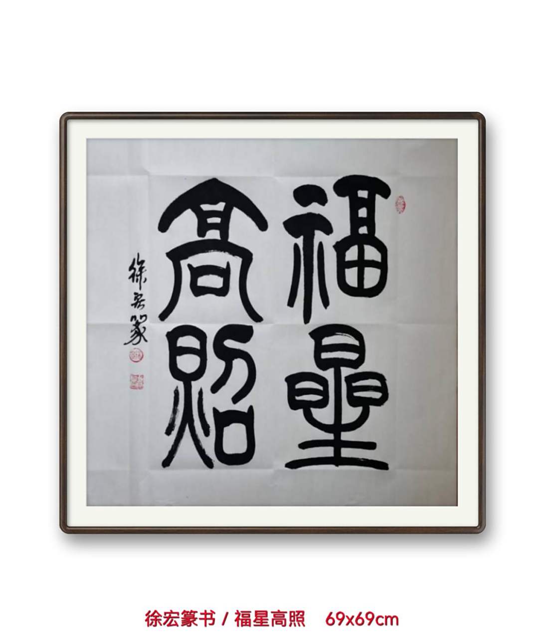 徐宏篆书/福星高照 成语名称:福星高照(fú xīng gāo zhào) 成语