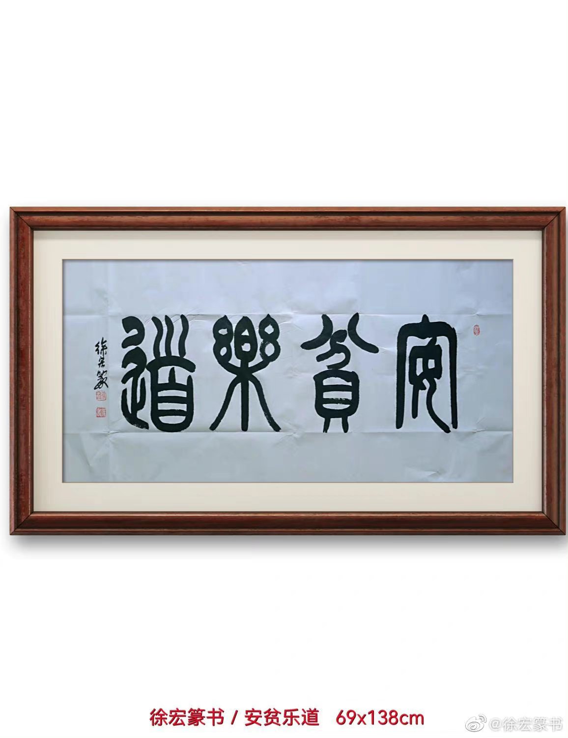 徐宏篆书/安贫乐道 安贫乐道既是一种生活方式,也是一条正心修身之路