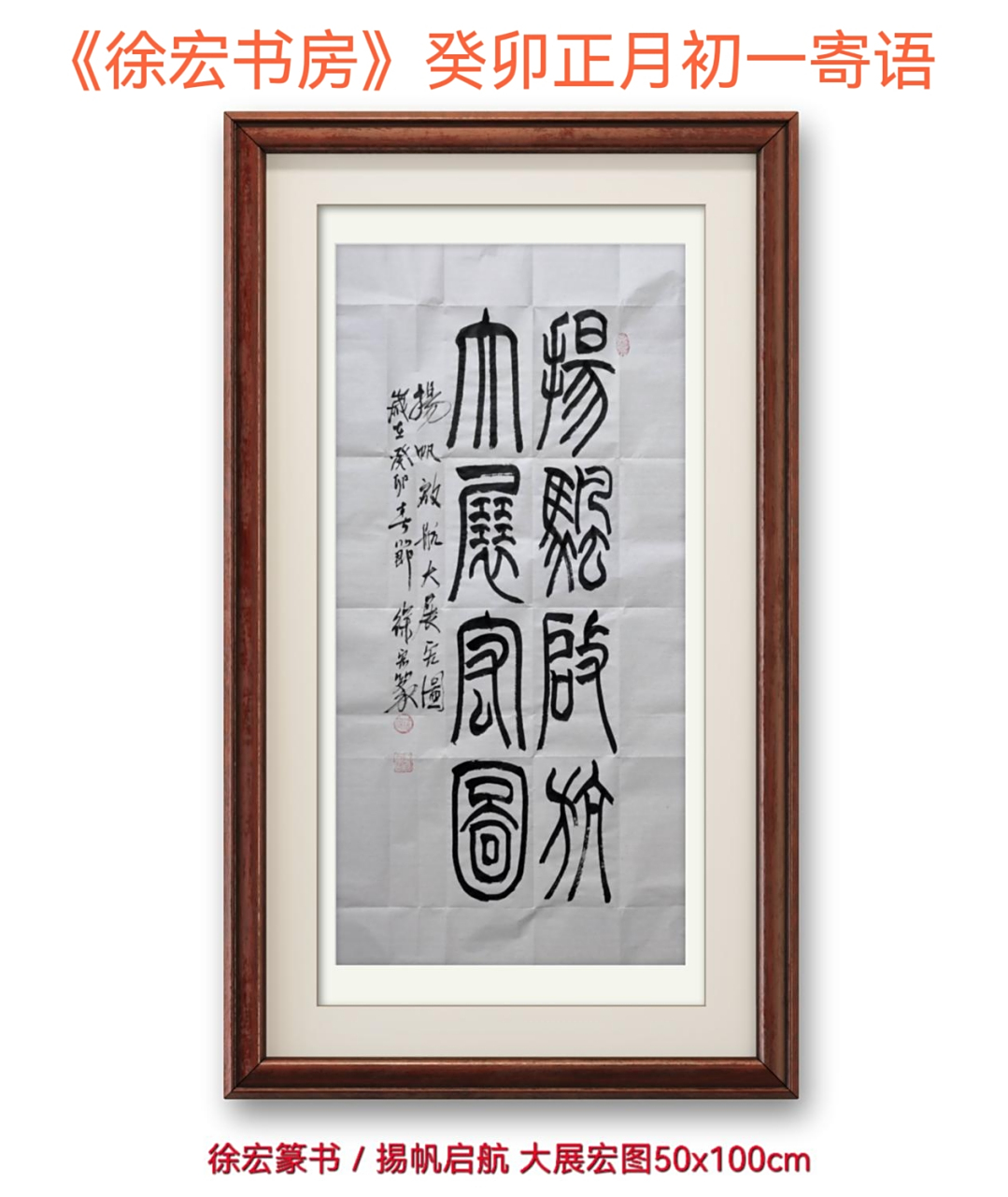 徐宏篆书/扬帆启航  大展宏图(50cmx100cm) 扬帆启航,是一词汇,即升起