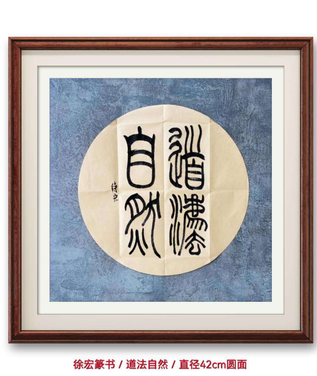 徐宏篆书/道法自然 道法自然,是出自《道德经》的哲学思想,意思是"道"