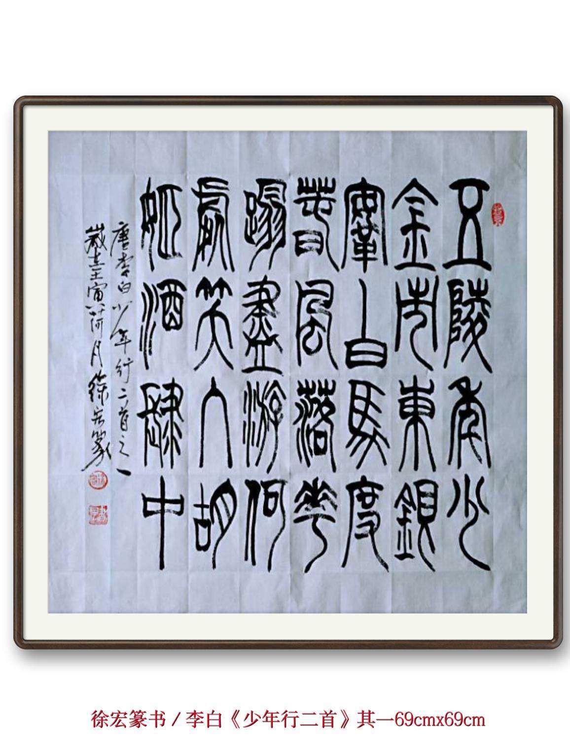 徐宏篆书/李白《少年行二首》其一 五陵年少金市东,银鞍白马度春风.