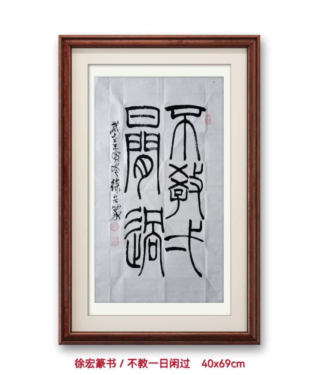 徐宏篆书/不教一日闲过 意思是不让一天在空闲中度过,表示非常珍惜