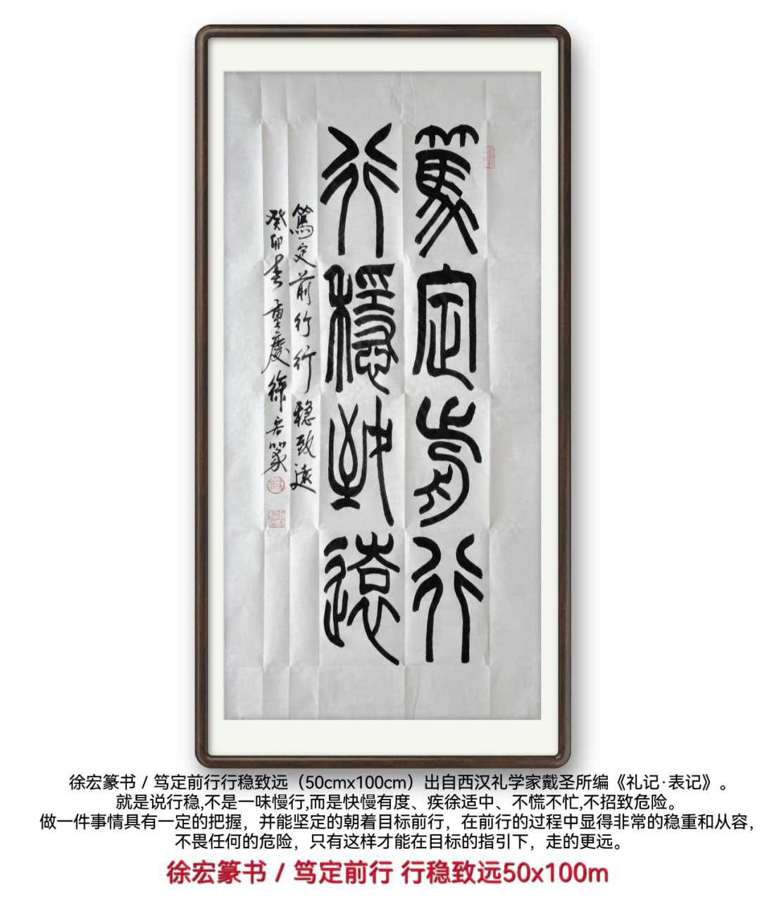 徐宏篆书/笃定前行行稳致远(50cmx100cm) "笃定前行,行稳致远"出自