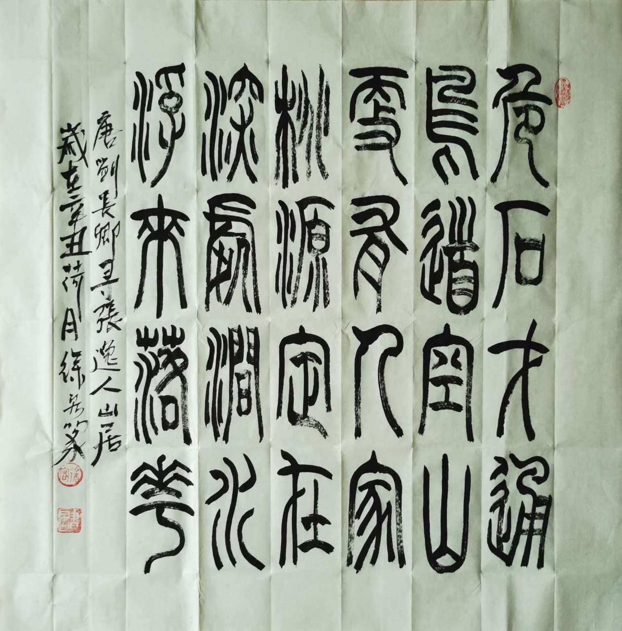 徐宏篆书/刘长卿《寻张逸人山居》(69㎝×69㎝)危石才通鸟道,空山更有