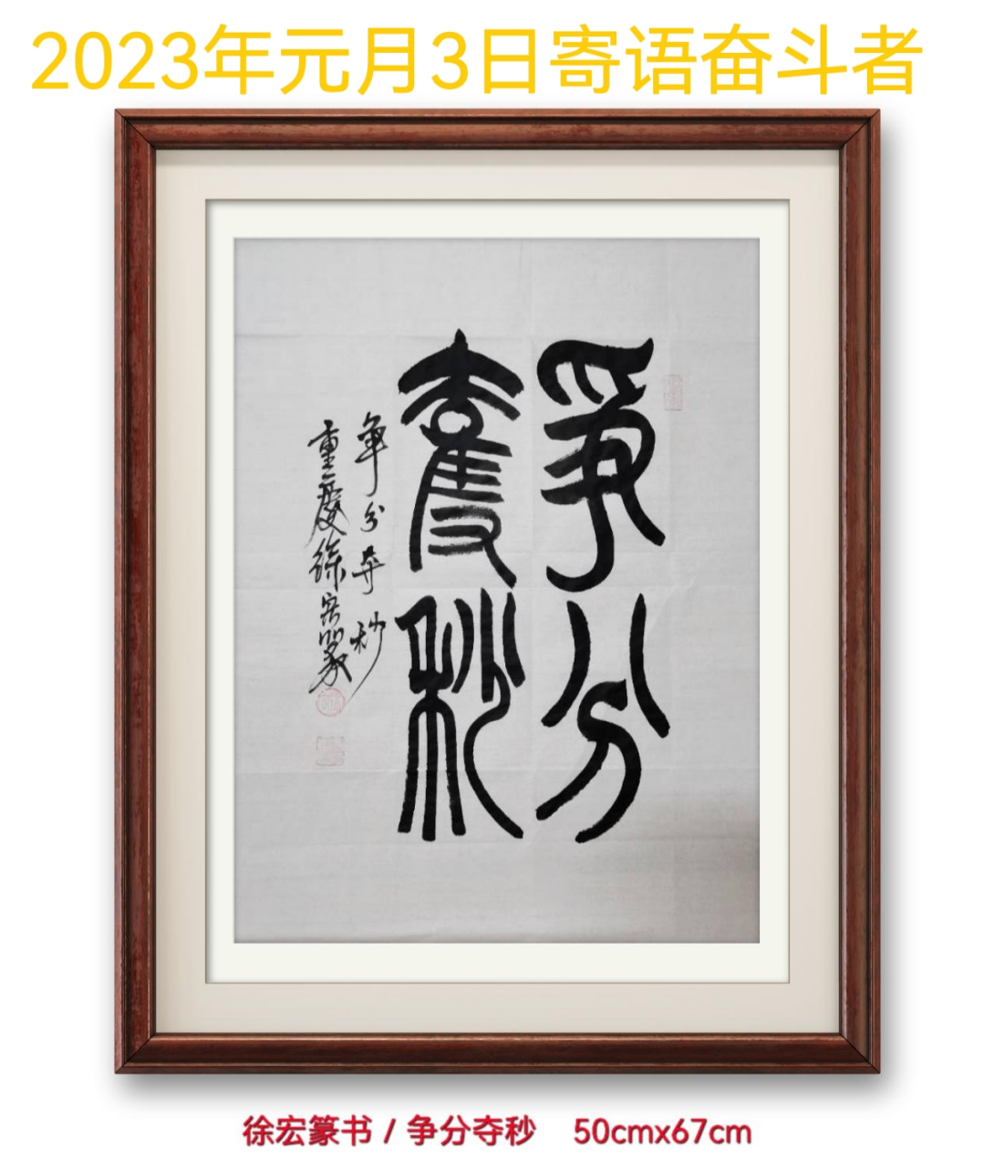 徐宏篆书/争分夺秒 争分夺秒,汉语成语,拼音是zhēng fēn duó miǎo