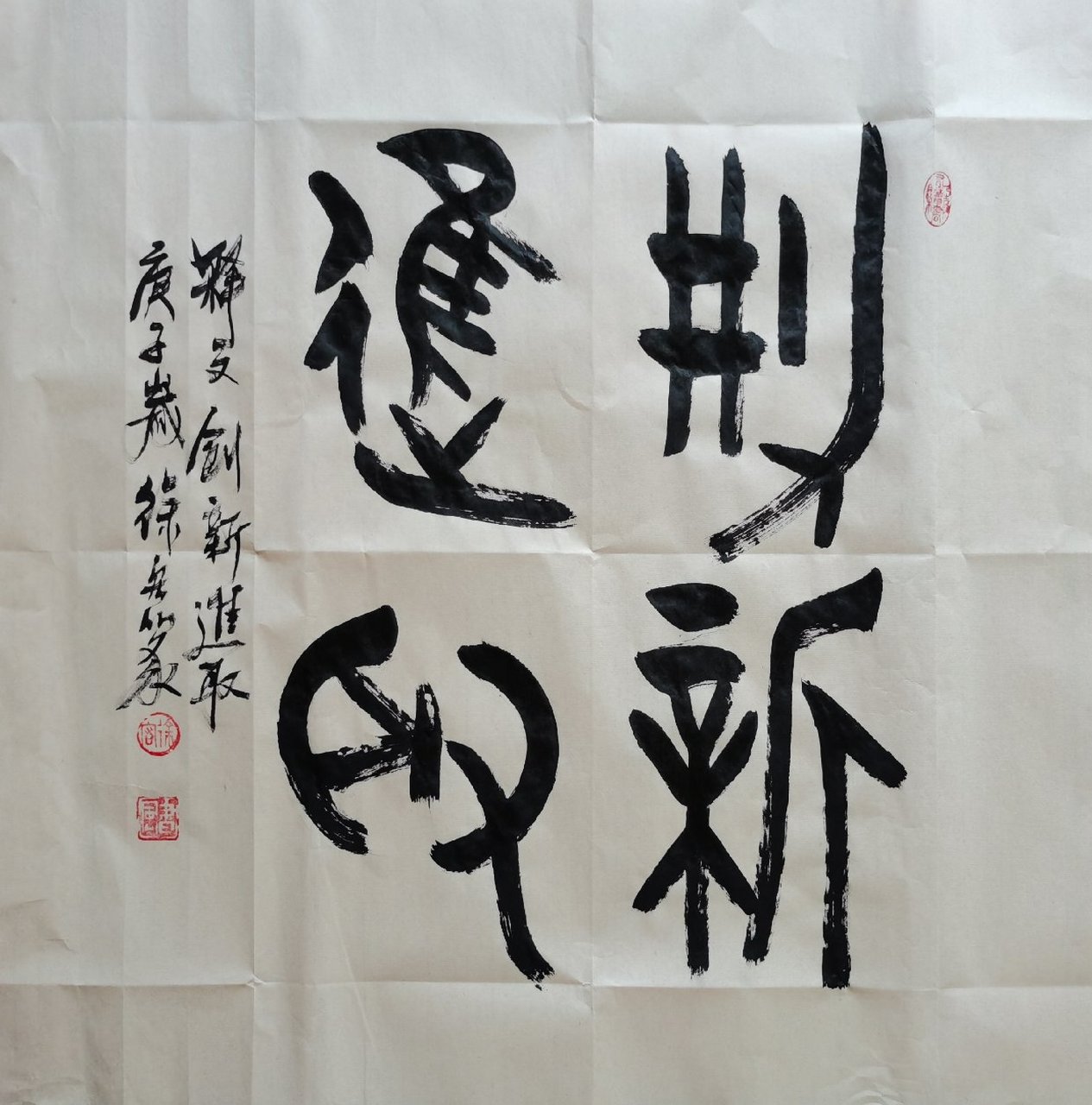 徐宏金文书法/创新进取69㎝x69㎝.