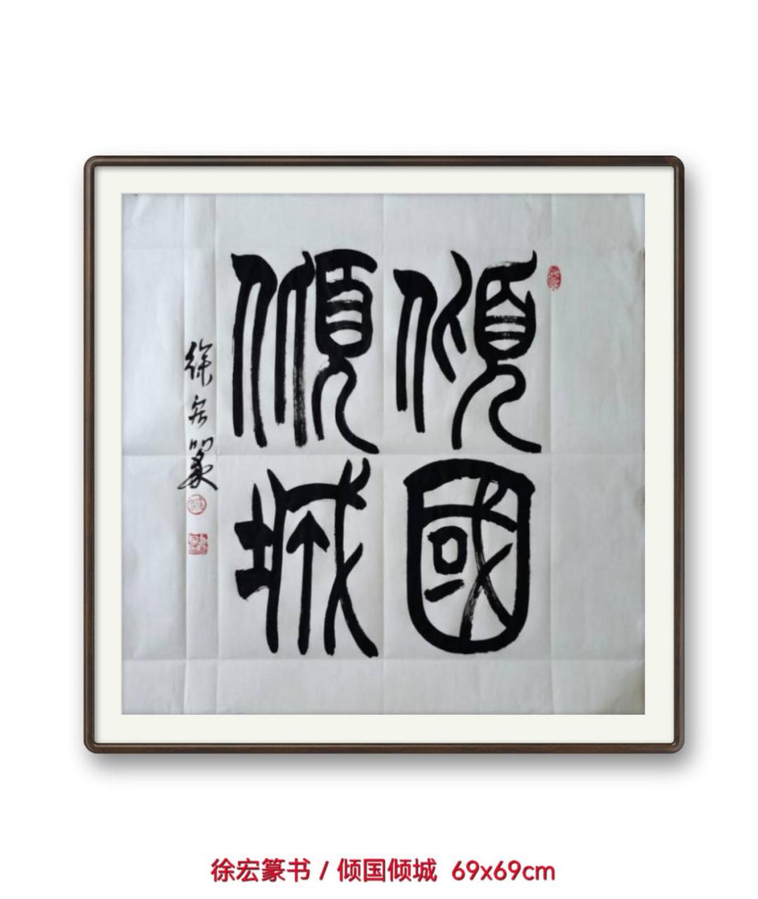 67 67 徐宏篆书/67倾国倾城/李延年在汉武帝面前唱了一首歌:"