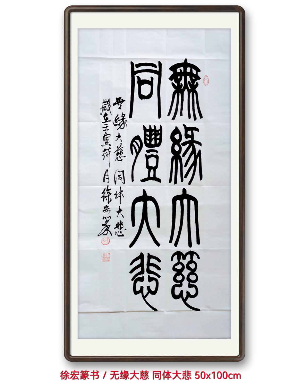 徐宏篆书/无缘大慈     同体大悲 慈就是无缘大慈,悲就是同体大悲.