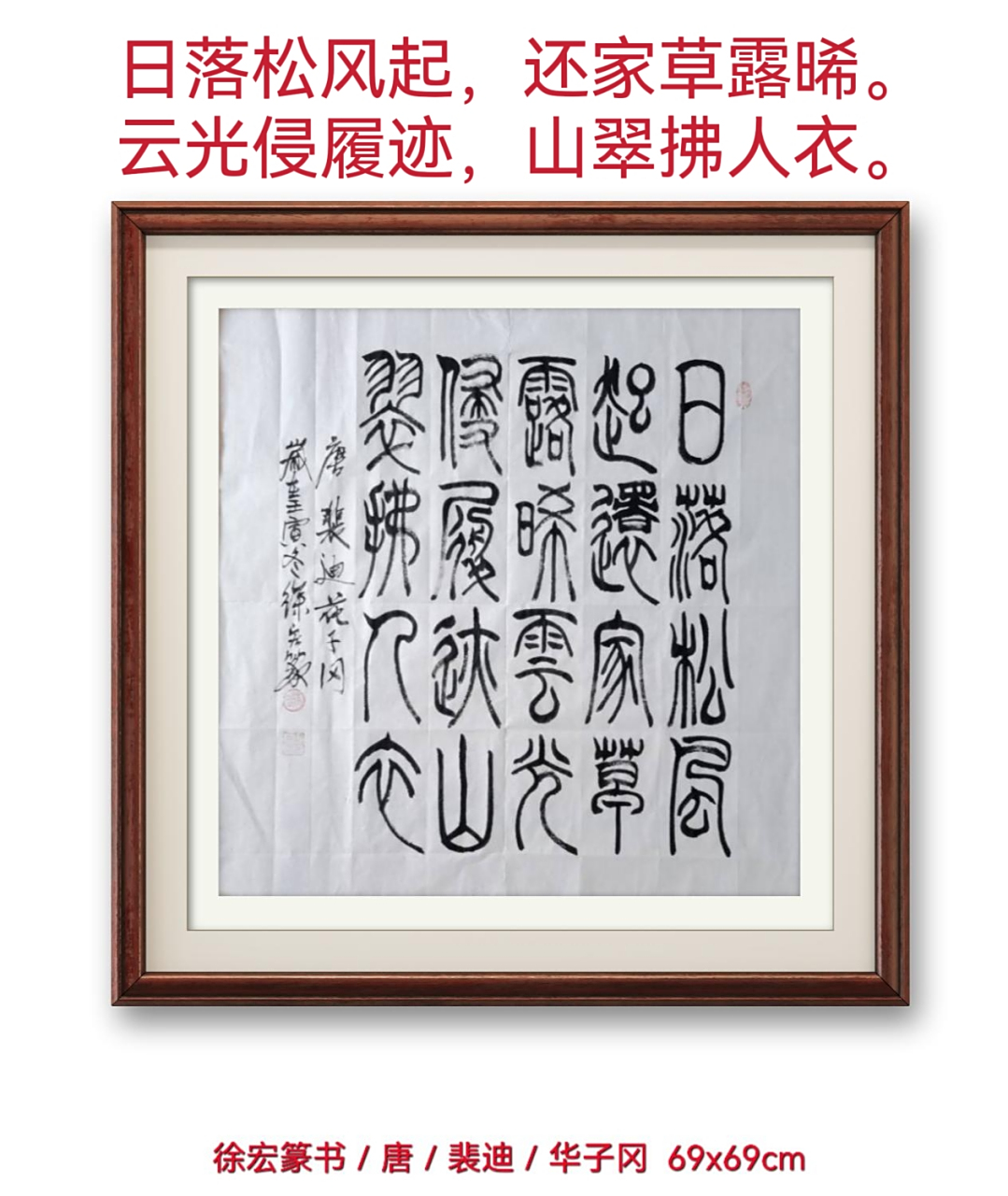 徐宏篆书《华子冈》【唐】裴迪 日落松风起,还家草露晞.