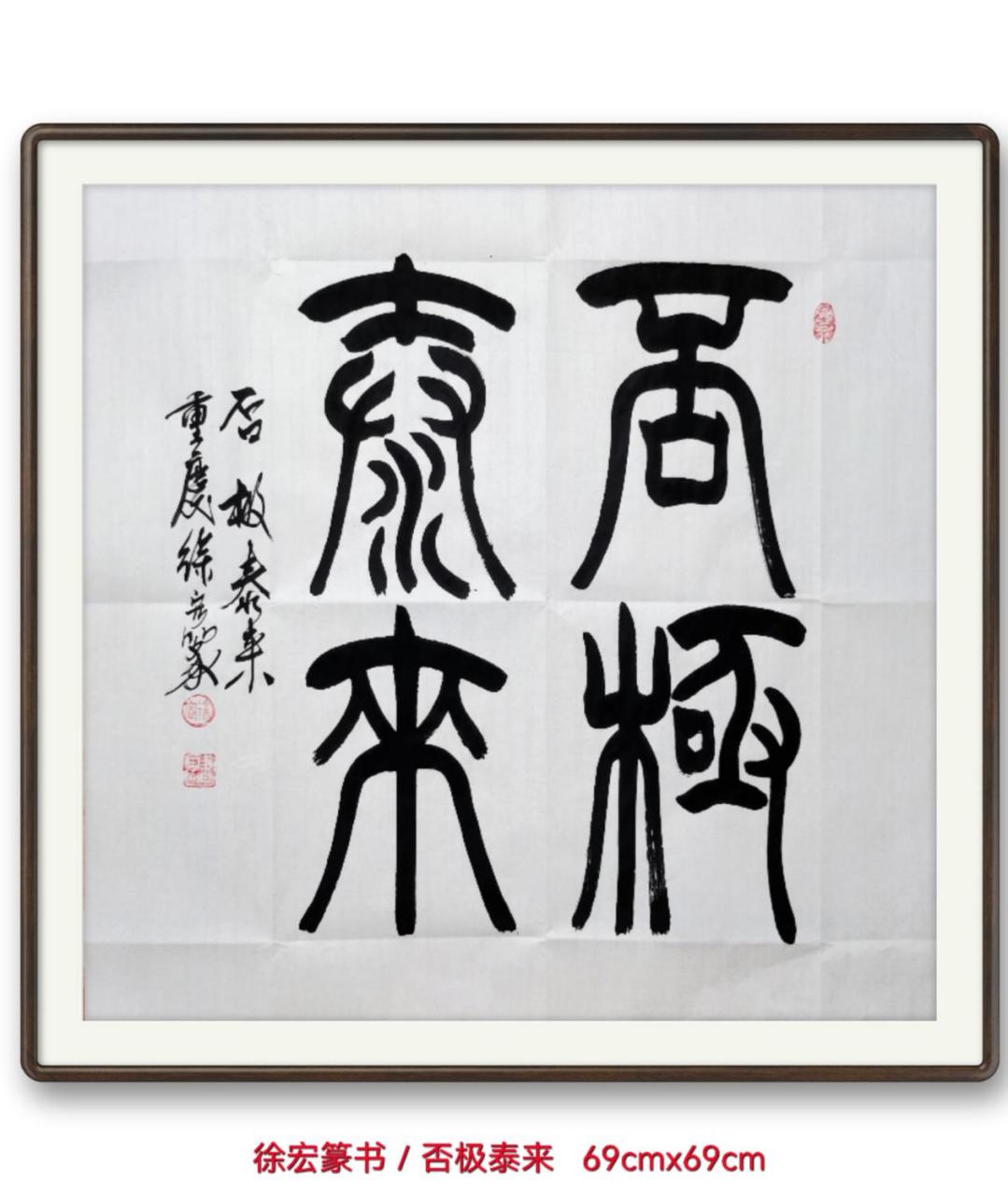 徐宏篆书/否极泰来 出处:《周易·否》:"否之匪人,不利君子贞,大往小